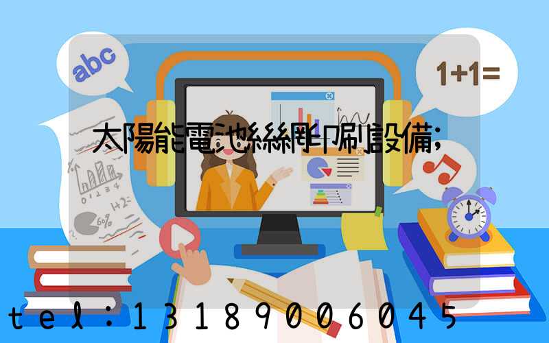 太陽能電池絲網印刷設備