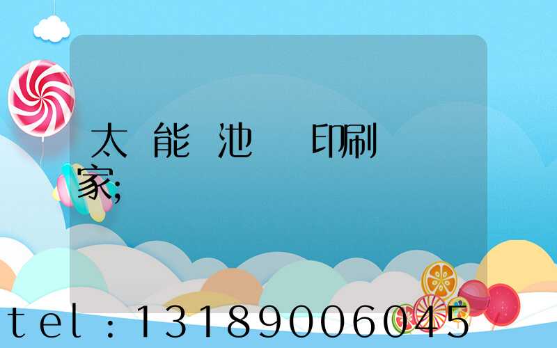 太陽能電池絲網印刷設備廠家