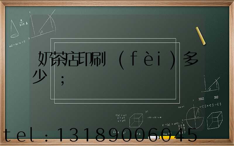 奶茶店印刷費(fèi)多少錢