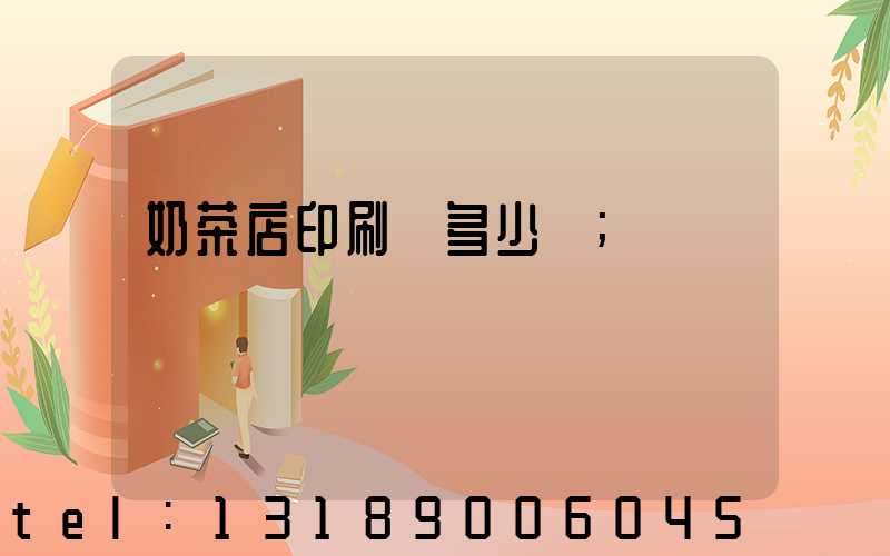 奶茶店印刷費多少錢