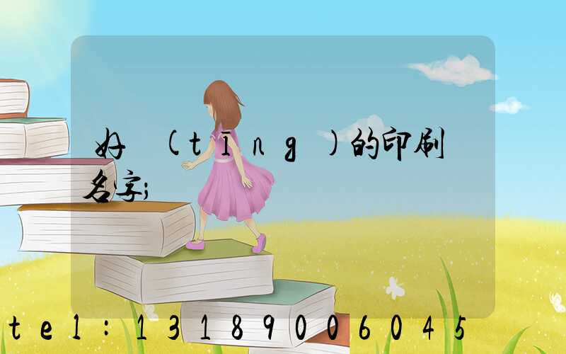 好聽(tīng)的印刷廠名字