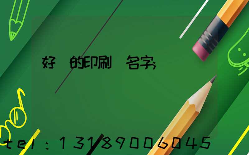 好聽的印刷廠名字