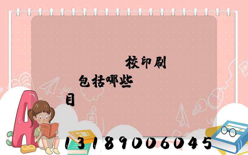 學(xué)校印刷費(fèi)包括哪些項(xiàng)目