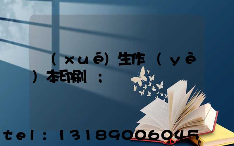 學(xué)生作業(yè)本印刷廠