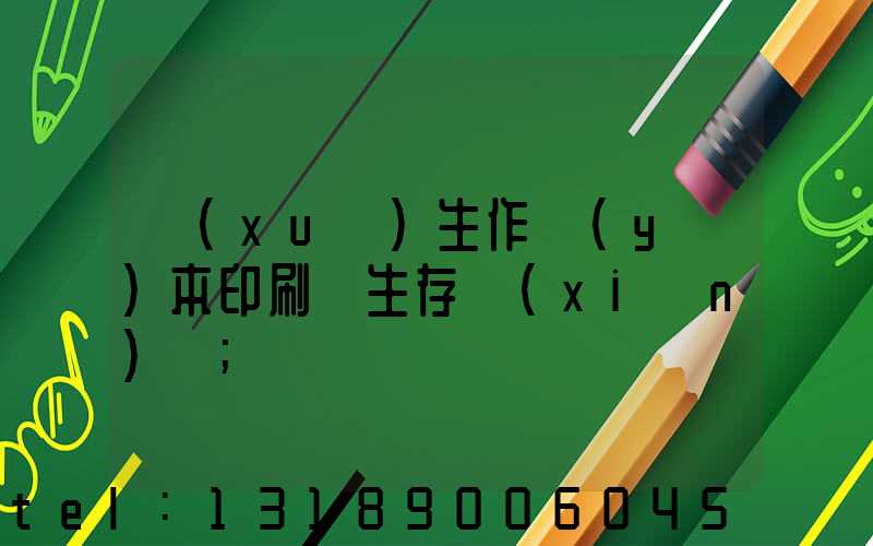 學(xué)生作業(yè)本印刷廠生存現(xiàn)狀