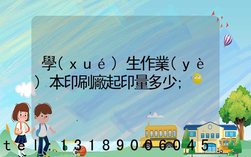 學(xué)生作業(yè)本印刷廠起印量多少