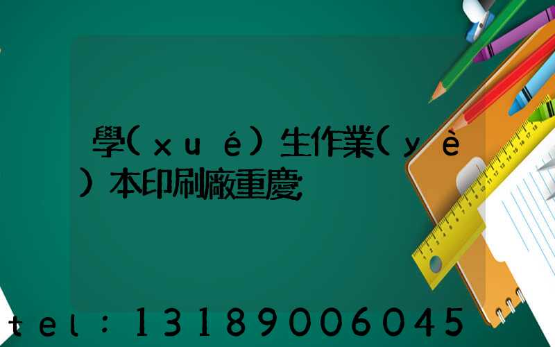 學(xué)生作業(yè)本印刷廠重慶