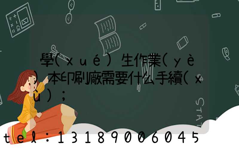 學(xué)生作業(yè)本印刷廠需要什么手續(xù)
