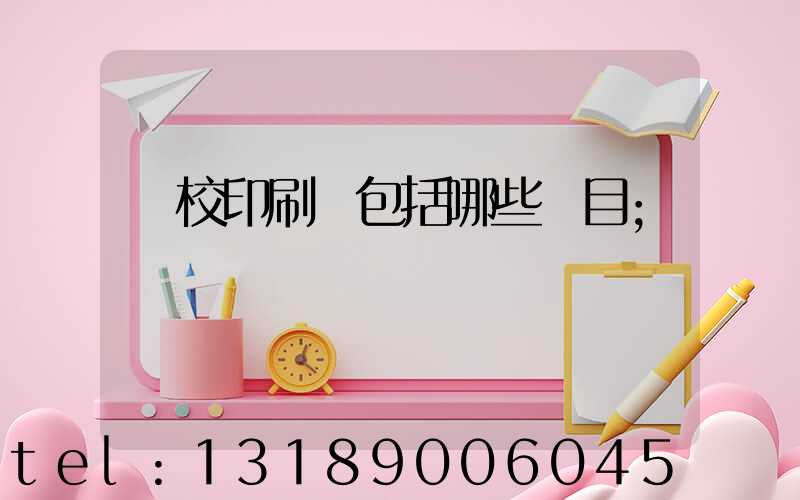 學校印刷費包括哪些項目