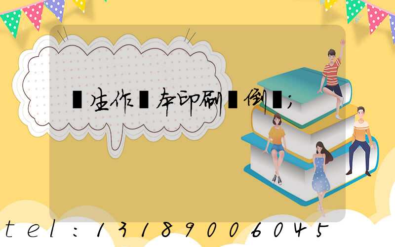 學生作業本印刷廠倒閉
