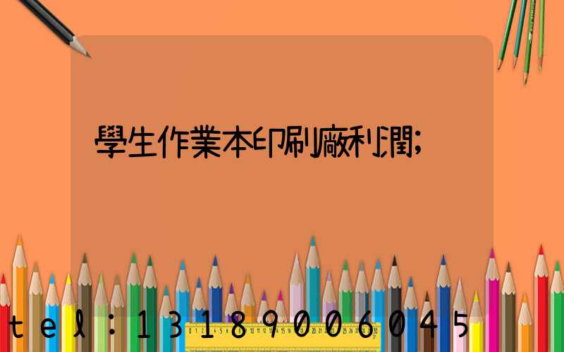 學生作業本印刷廠利潤