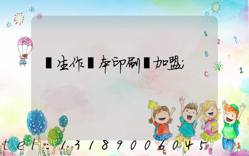 學生作業本印刷廠加盟