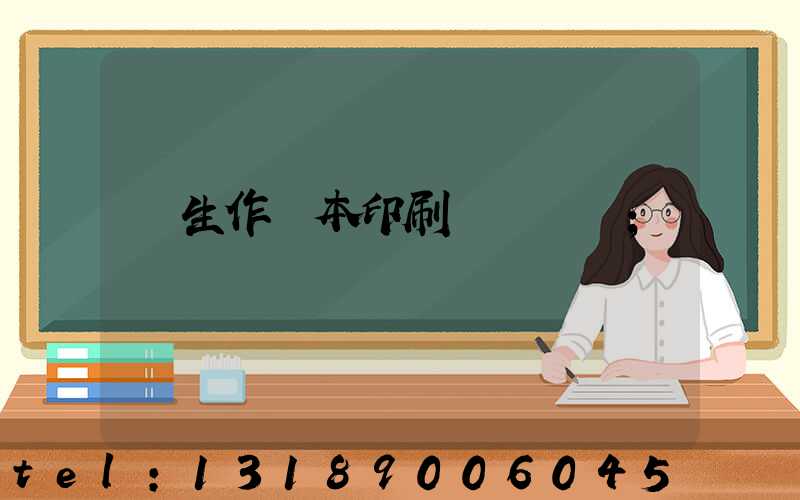 學生作業本印刷廠賺錢嗎