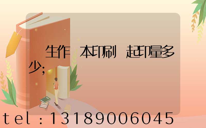 學生作業本印刷廠起印量多少