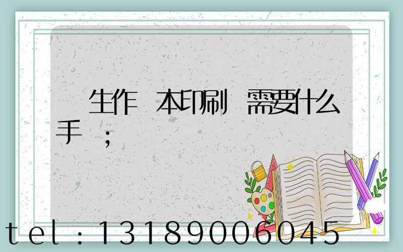 學生作業本印刷廠需要什么手續