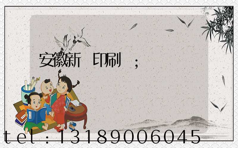 安徽新華印刷廠