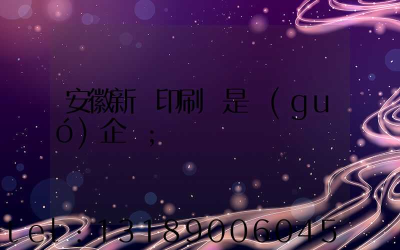 安徽新華印刷廠是國(guó)企嗎