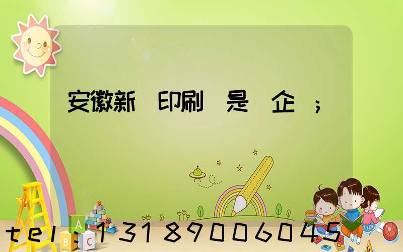 安徽新華印刷廠是國企嗎