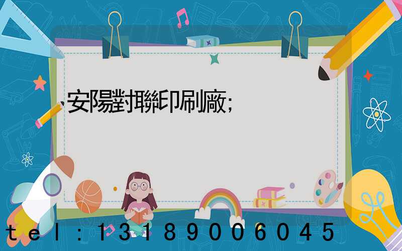 安陽對聯印刷廠