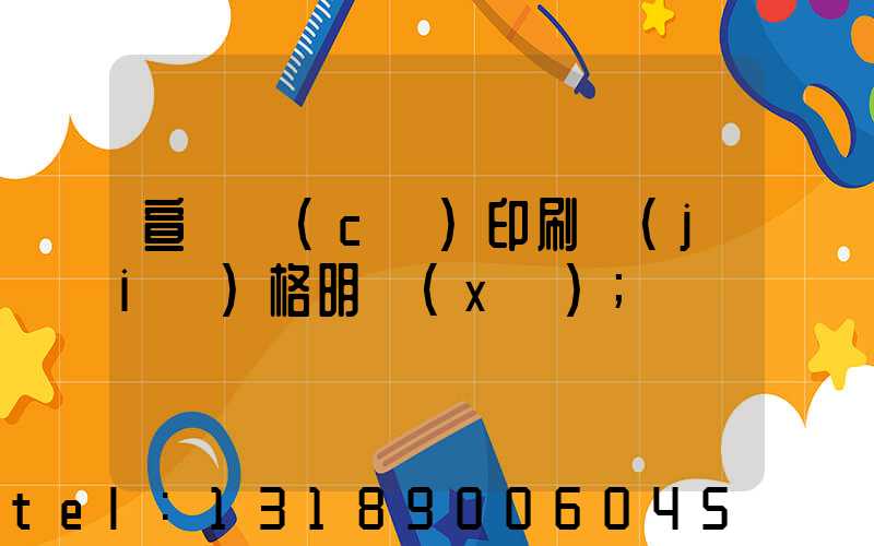 宣傳冊(cè)印刷價(jià)格明細(xì)