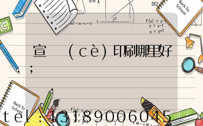 宣傳冊(cè)印刷哪里好