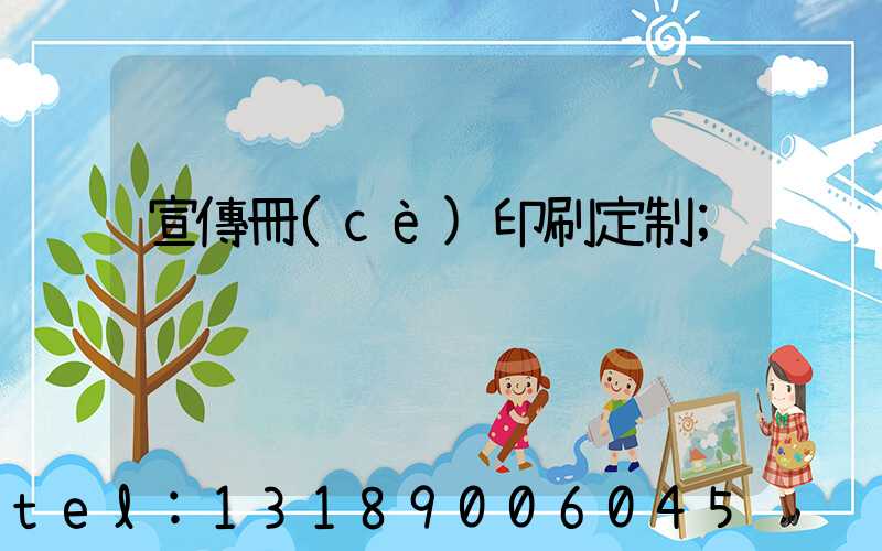 宣傳冊(cè)印刷定制