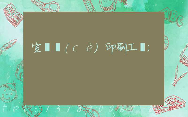 宣傳冊(cè)印刷工廠