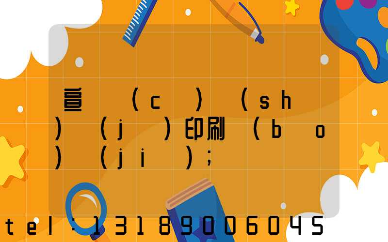 宣傳冊(cè)設(shè)計(jì)印刷報(bào)價(jià)