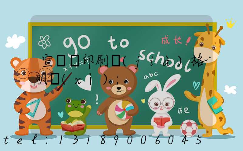 宣傳冊印刷價(jià)格明細(xì)