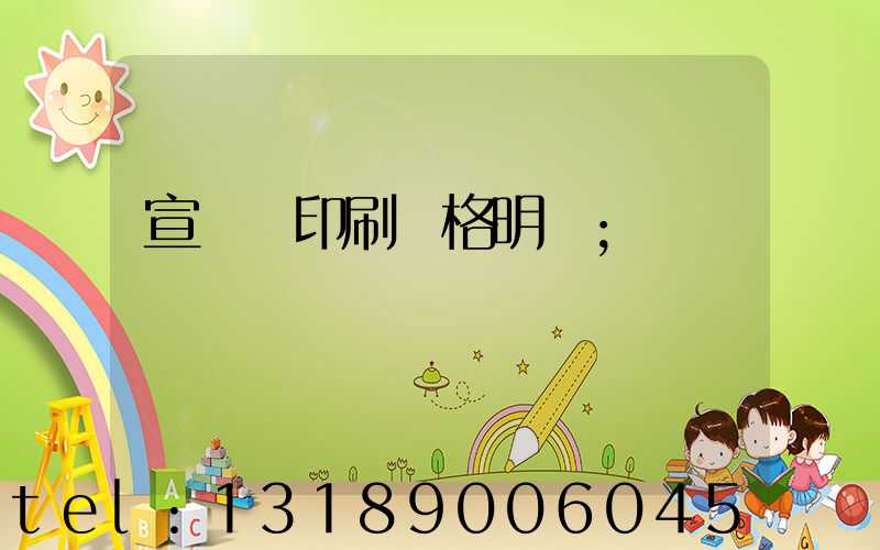 宣傳冊印刷價格明細
