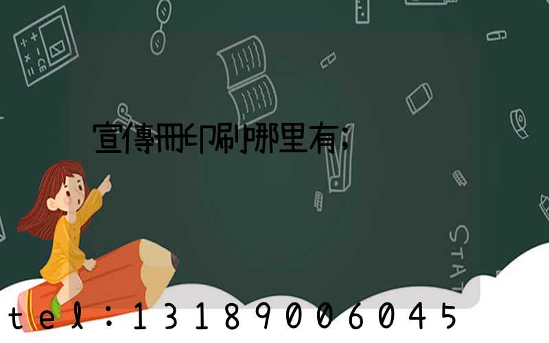 宣傳冊印刷哪里有