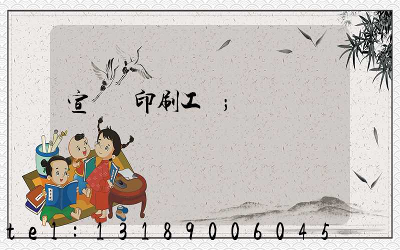 宣傳冊印刷工廠