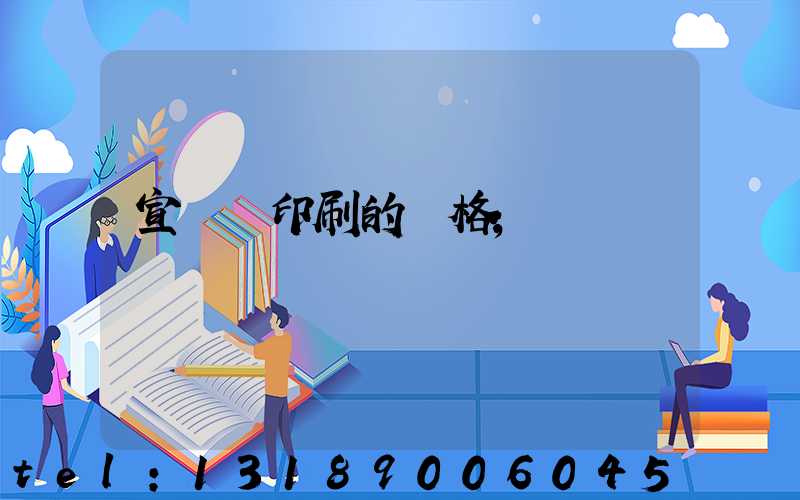 宣傳冊印刷的價格
