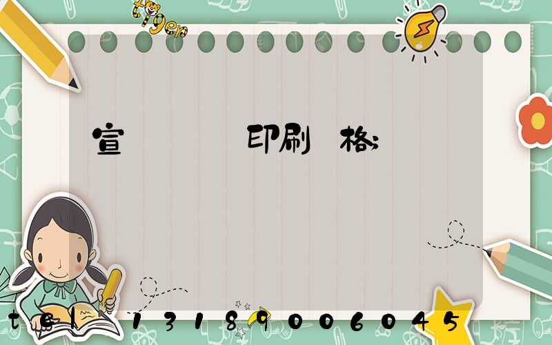 宣傳冊畫冊印刷價格