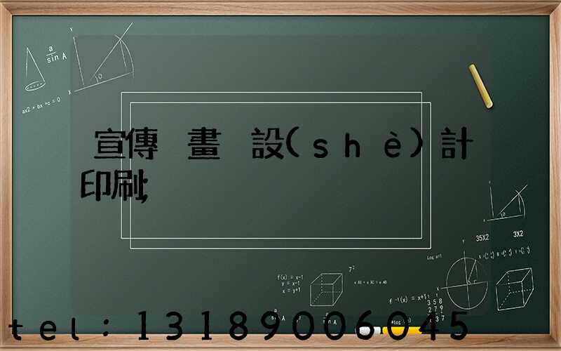 宣傳冊畫冊設(shè)計印刷