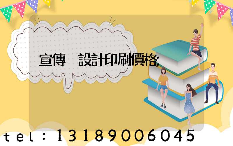 宣傳冊設計印刷價格