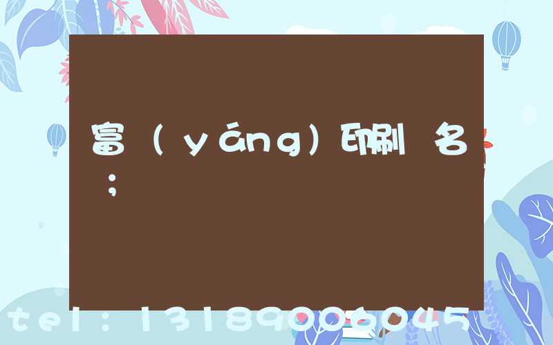 富陽(yáng)印刷廠名錄