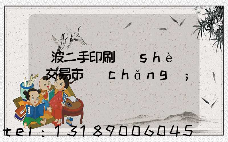 寧波二手印刷設(shè)備交易市場(chǎng)