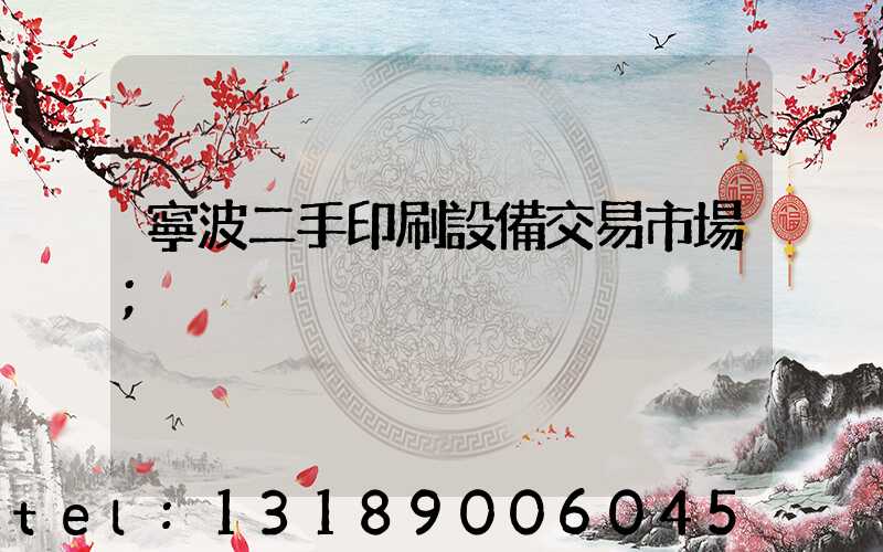 寧波二手印刷設備交易市場