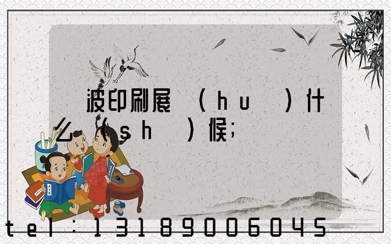 寧波印刷展會(huì)什么時(shí)候