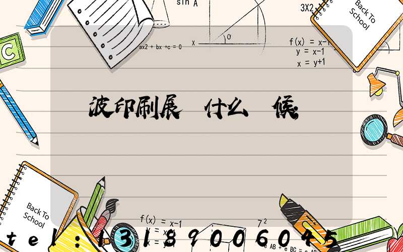 寧波印刷展會什么時候