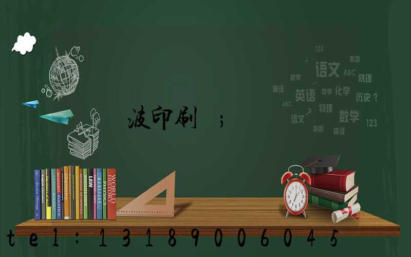 寧波印刷廠