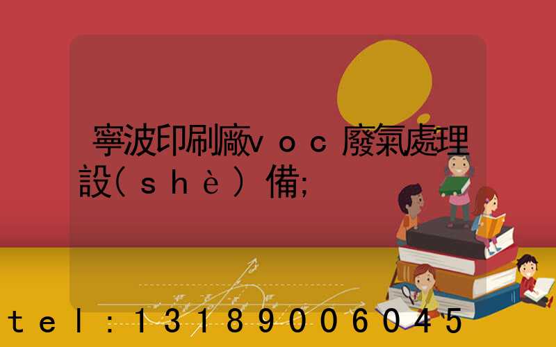 寧波印刷廠voc廢氣處理設(shè)備