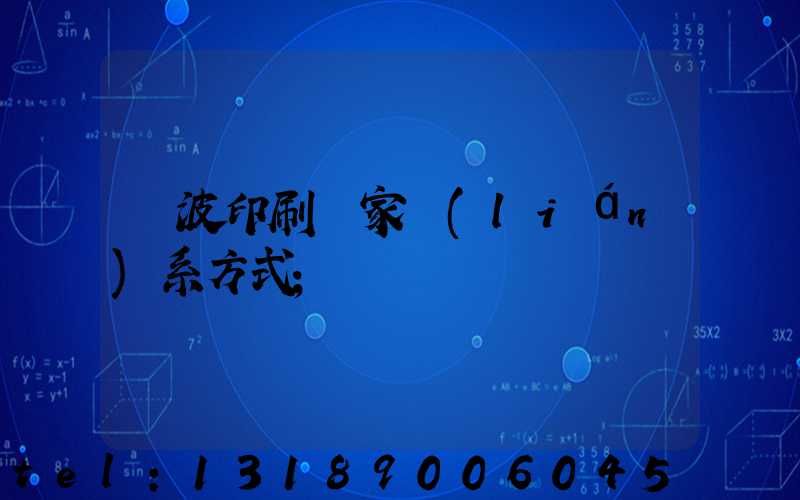 寧波印刷廠家聯(lián)系方式