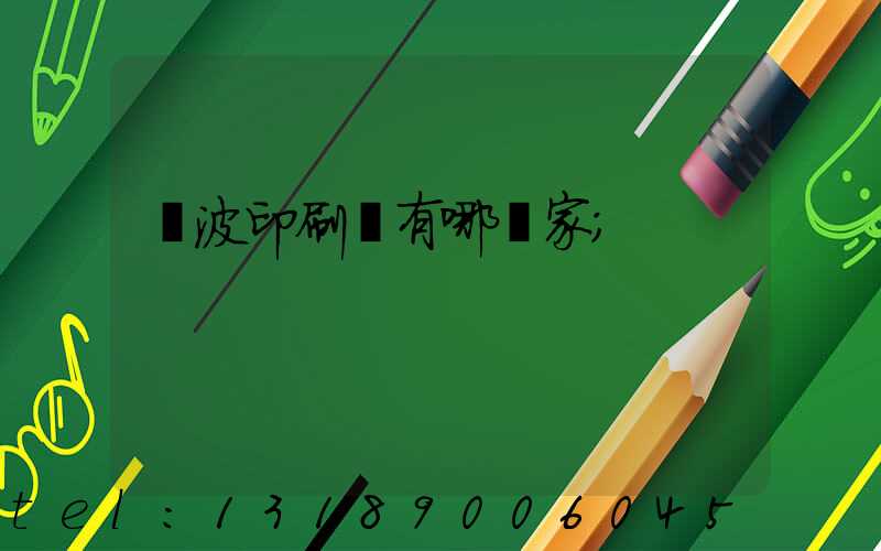 寧波印刷廠有哪幾家