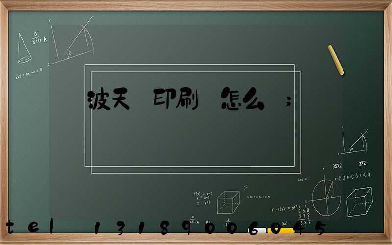 寧波天時印刷廠怎么樣