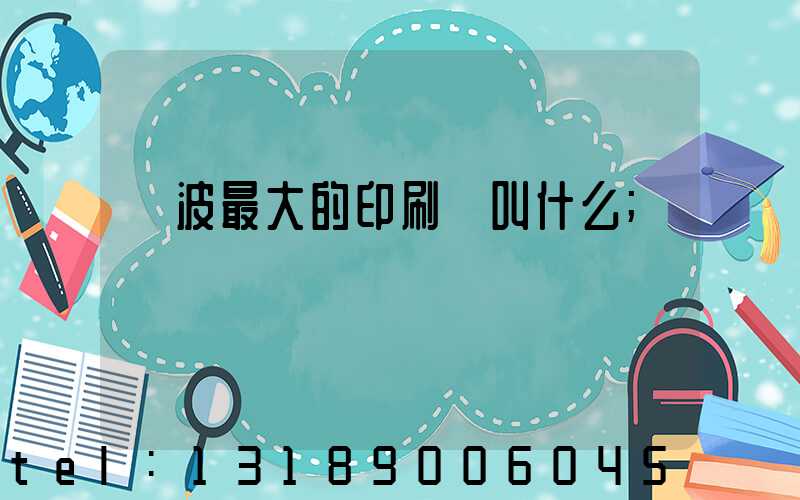 寧波最大的印刷廠叫什么