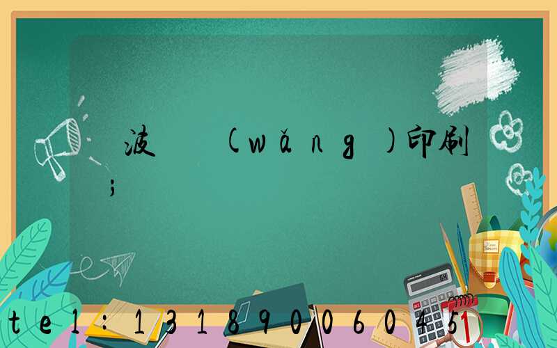 寧波絲網(wǎng)印刷廠