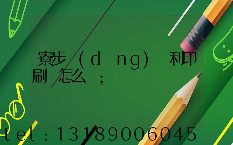 寮步當(dāng)納利印刷廠怎么樣