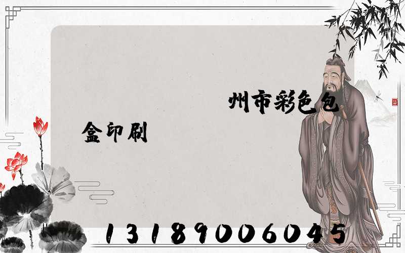 專業(yè)廣州市彩色包裝盒印刷廠